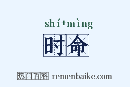 时命是什么意思的图片